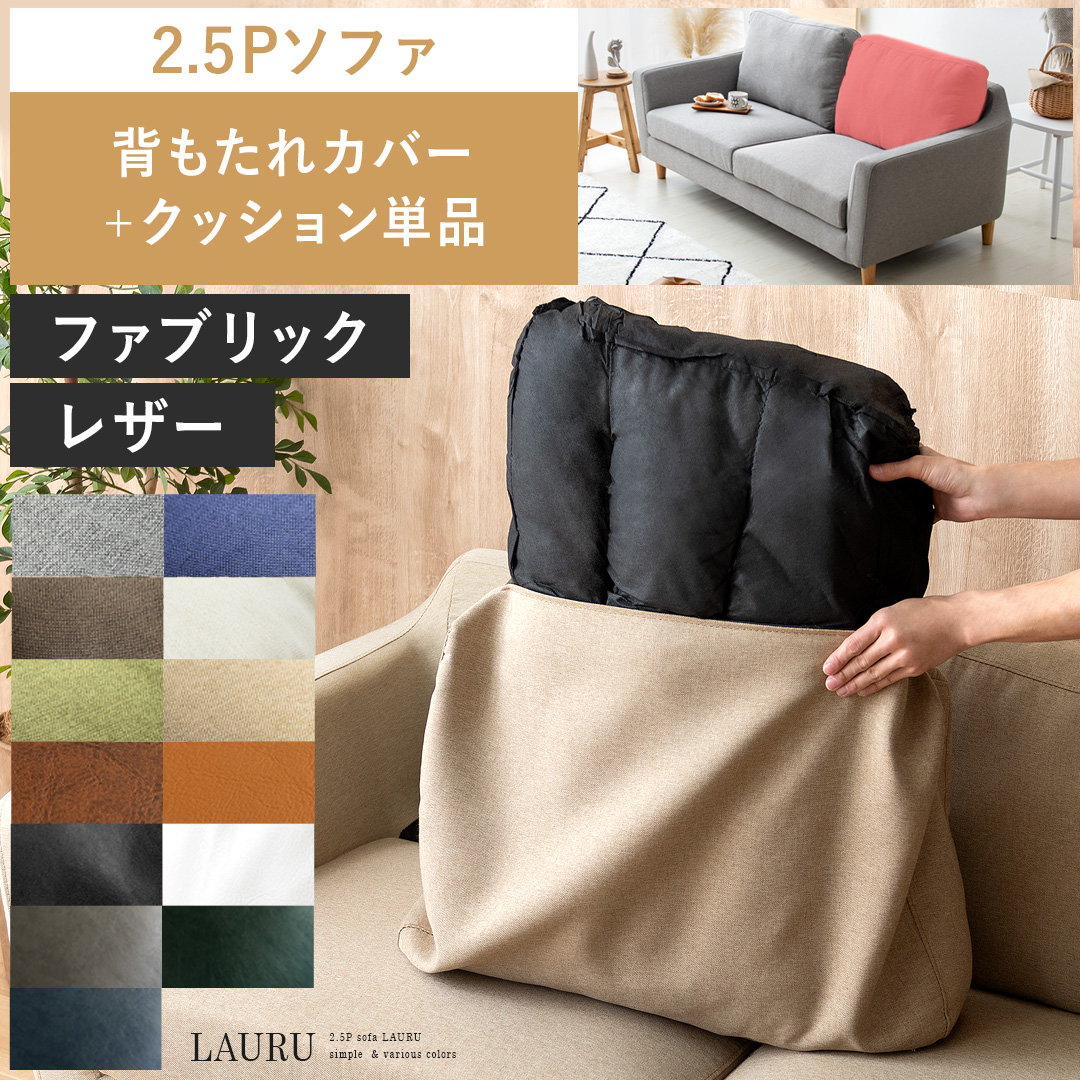 2人掛けソファLAURU専用】ソファカバー 背もたれカバー&クッション単品
