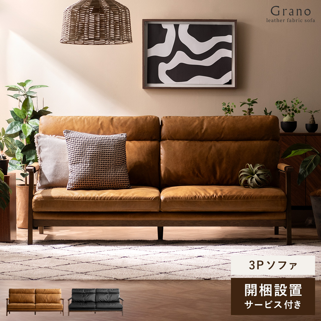 3Pハイバックレザーファブリックソファ GRANO(グラノ) | 家具