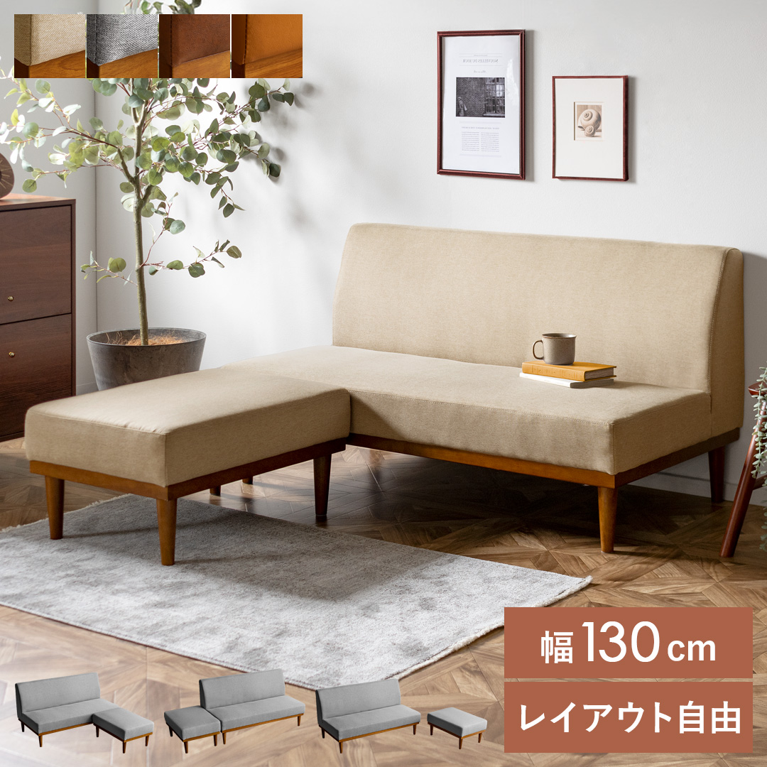 コンパクトカウチソファ オットマン付き ウッドフレーム アームレス