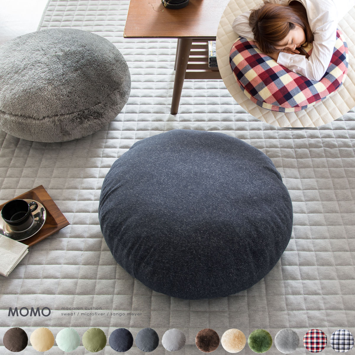 ビッグサイズクッションMOMO(モモ) | 家具・インテリア通販 【公式