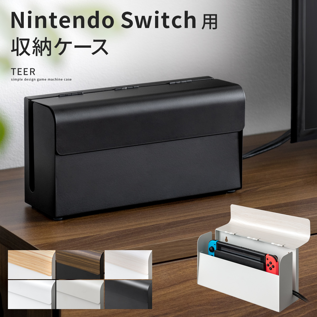 Nintendo Switch用収納ケース TEER(ティール) | 家具・インテリア通販