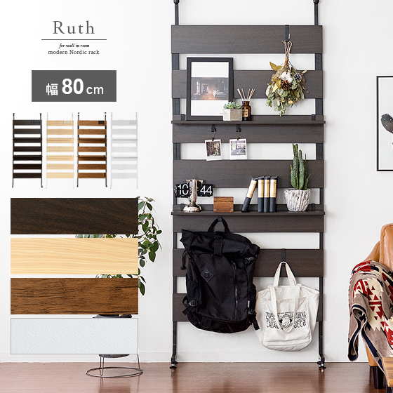 ウォールシェルフ Ruth (ルース) 幅80cm ワイドタイプ | 家具