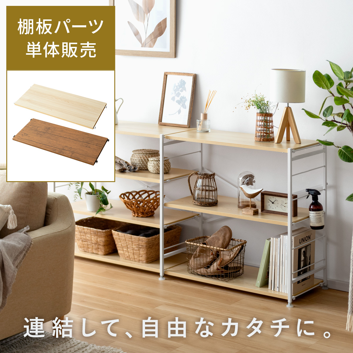 連結オープンラックNECT(ネクト) 棚板パーツ単体販売 | 家具