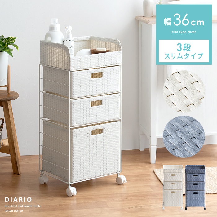 ランドリーチェスト Diario(ディアリオ) 3段スリムタイプ | 家具
