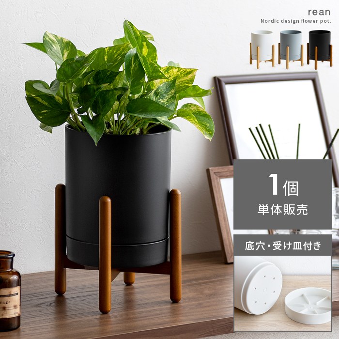 フラワーポット Rean(レアン) 1個単体販売 | 家具・インテリア通販