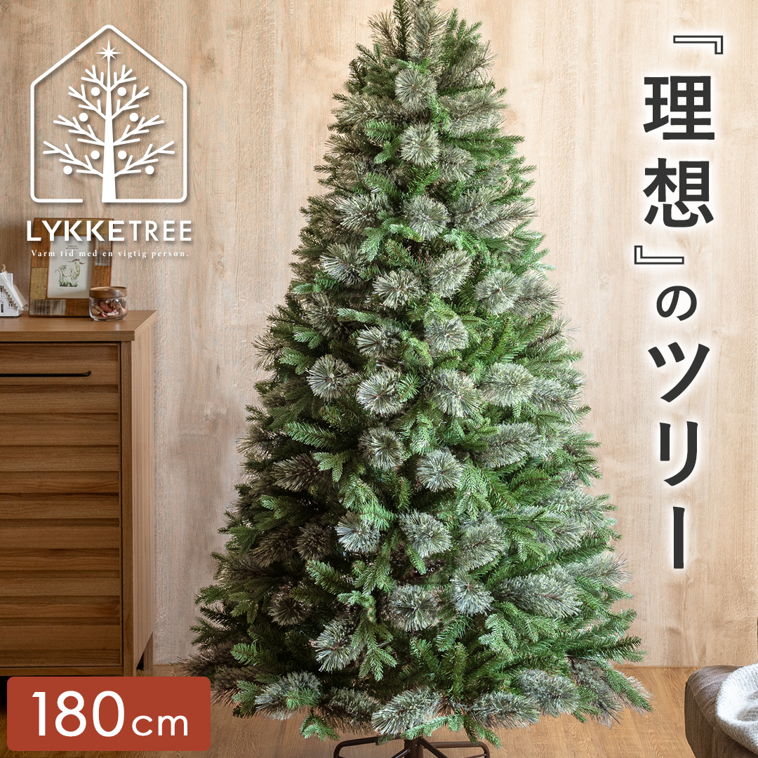 クリスマスツリー LYKKE TREE(リュッケツリー) 180cmサイズ | 家具