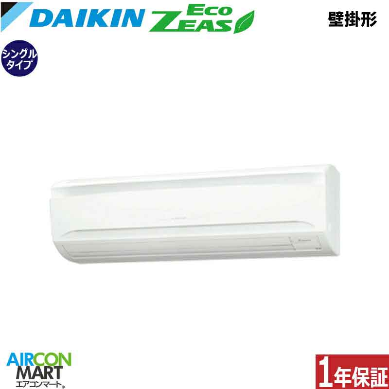 業務用エアコン 2.5馬力 壁掛け形 ダイキンシングル 冷暖房SZRA63BYNV