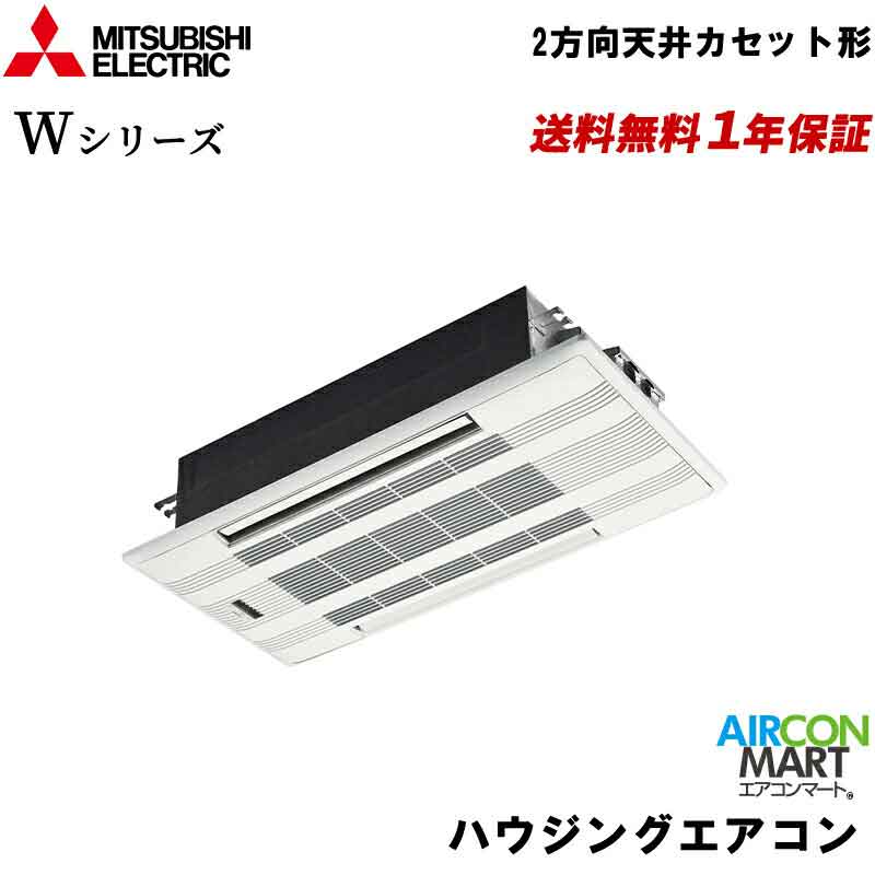 MLZ-W5622AS三菱電機 ハウジングエアコン 18畳程度2方向天井カセット形