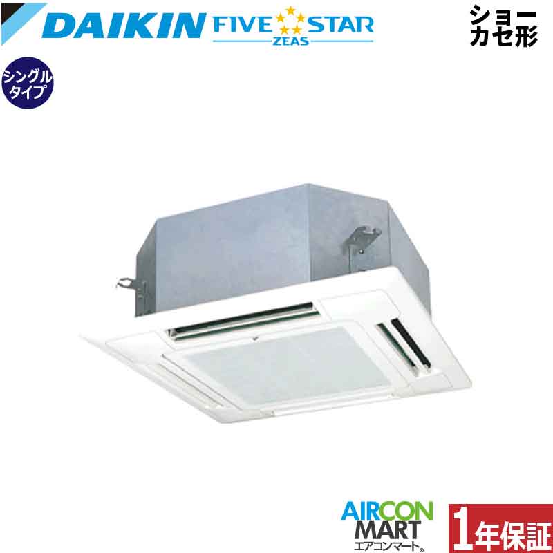 業務用エアコン 2.5馬力 ショーカセ形4方向 ダイキンシングル 冷暖房