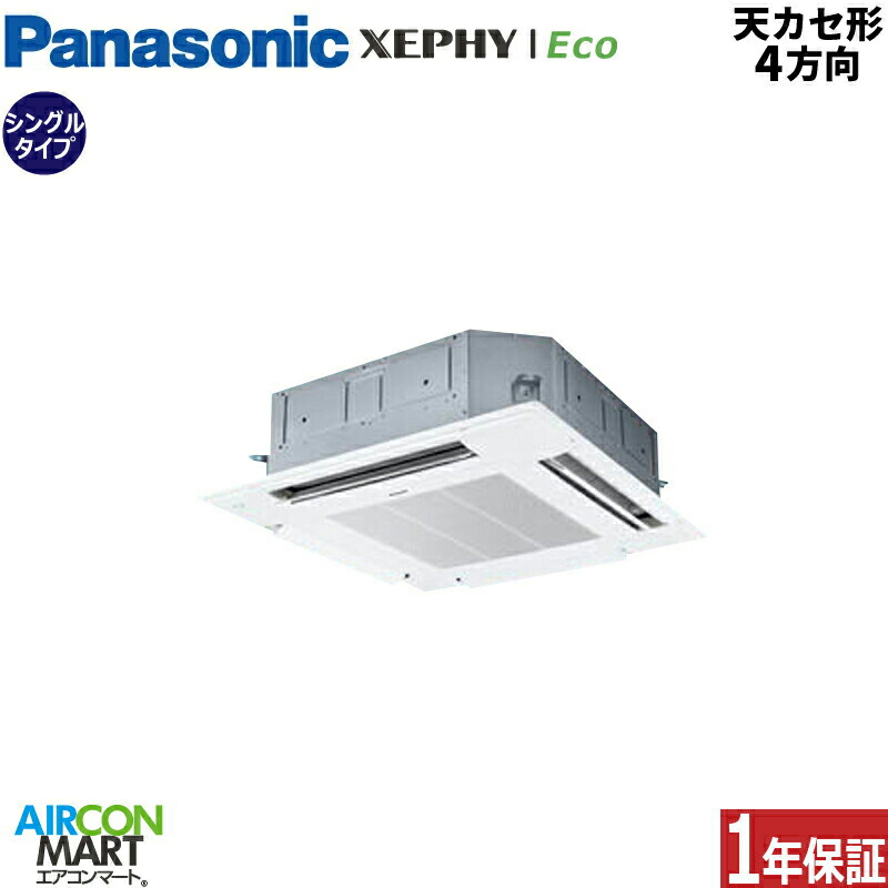 業務用エアコン 2.3馬力 天井カセット4方向 パナソニックシングル