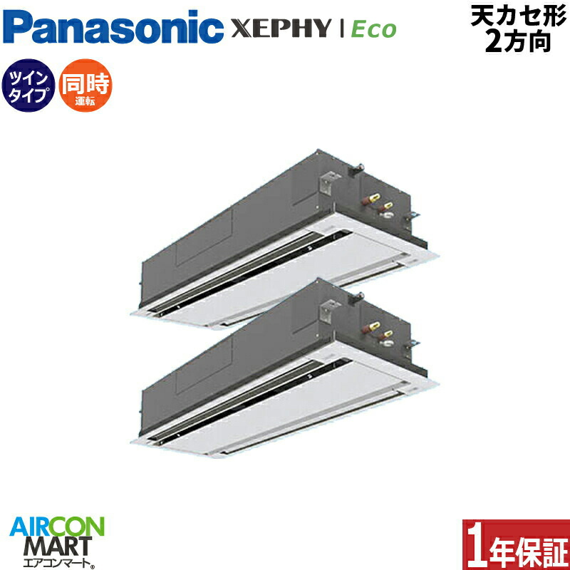 業務用エアコン 10馬力 天井カセット2方向 パナソニック同時ツイン