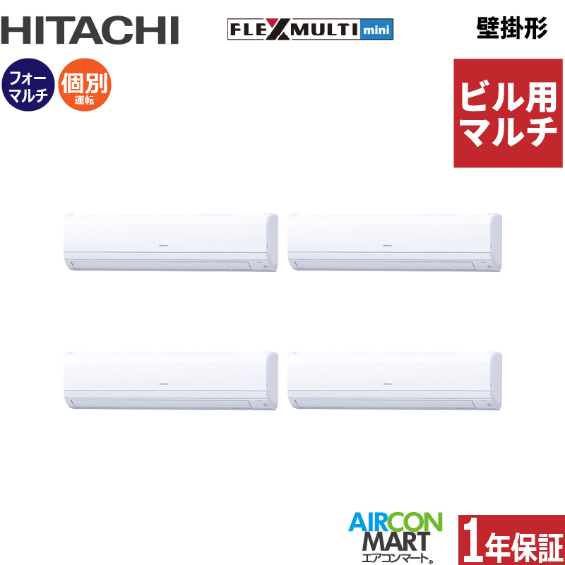 ビル用マルチエアコン 10馬力 壁掛形 日立個別フォー 冷暖房(かべかけ