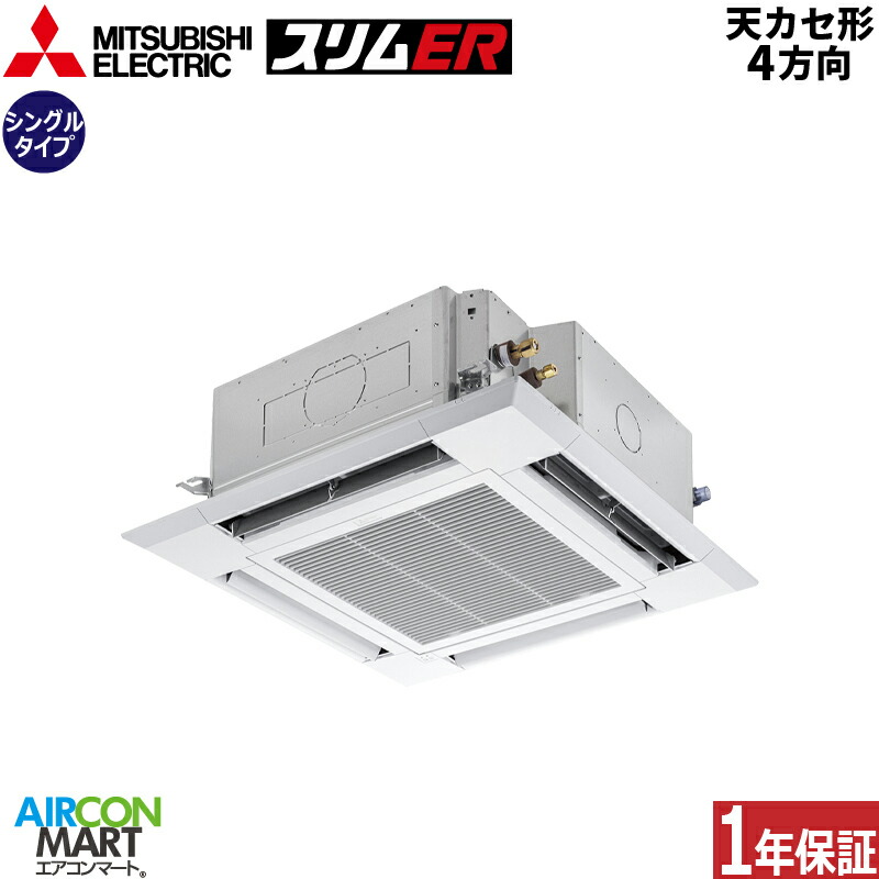 業務用エアコン 2馬力 天井カセット4方向 三菱電機シングル 冷暖房PLZ