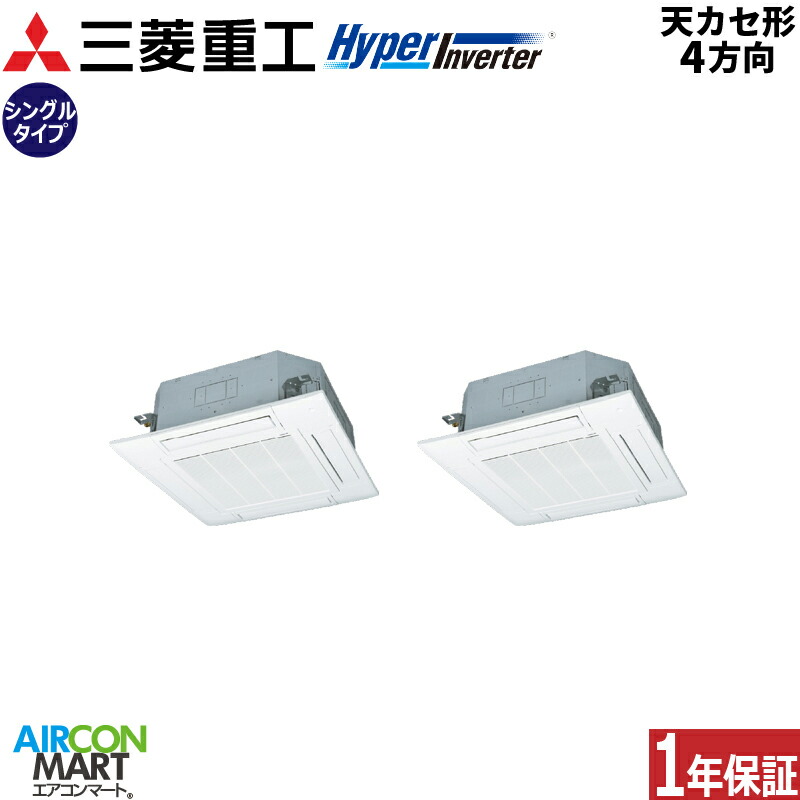 業務用エアコン 6馬力 天井カセット4方向 三菱重工同時ツイン 冷暖房