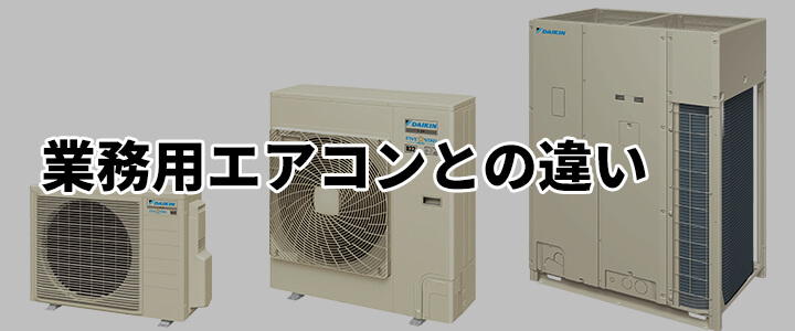 ビル用マルチエアコンとは？