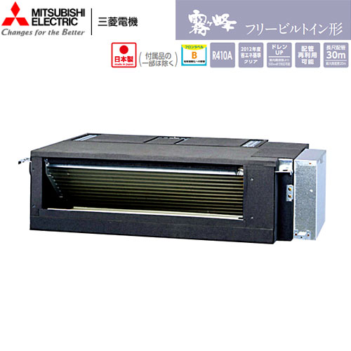 MBZ-3622AS 三菱電機 フリービルトイン形 主に12畳用｜エアコン買う