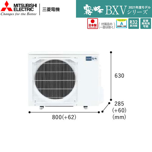 MSZ-BXV6321S-W 空気清浄を搭載したコンパクトモデル。主に20畳用 単相