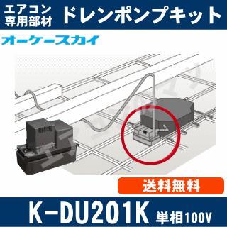 K-DU201K [代引決済不可][ファンコイル・スポットエアコン用]中揚程