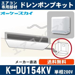 K-DU154KV（K-DU154JVの後継モデル） [代引決済不可][天井埋込カセット