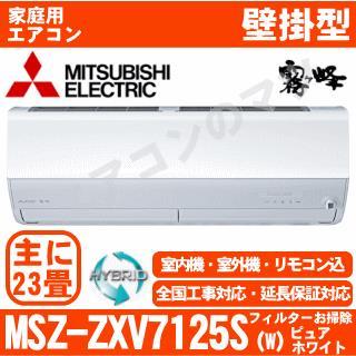 MSZ-ZXV7125S-W [MSZ-ZW7125S同等品][単相200V][午後時間帯指定（18時