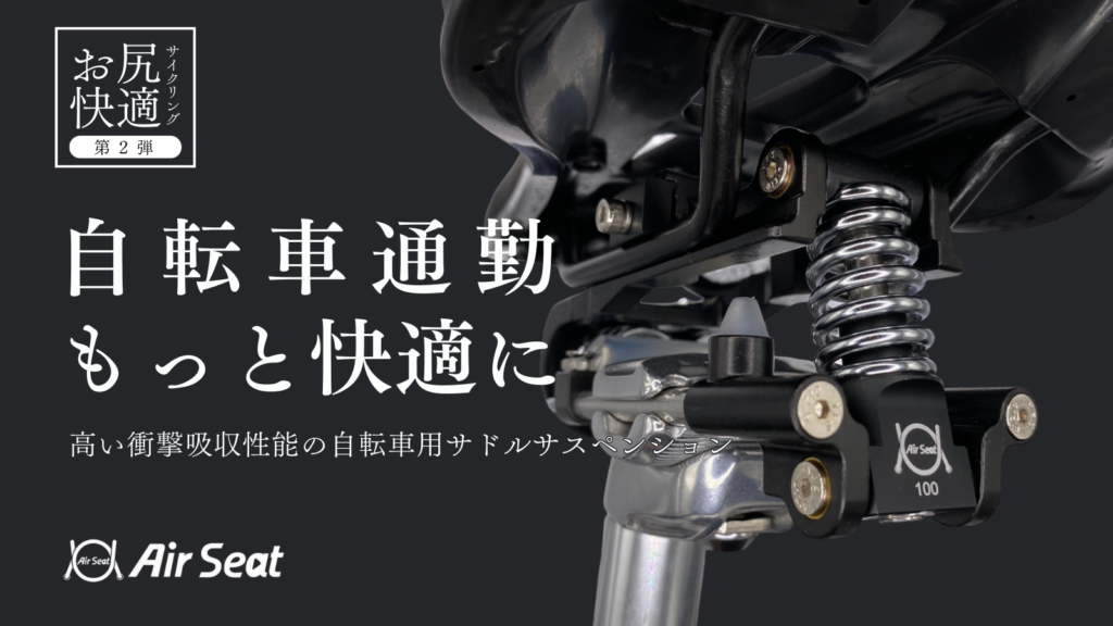 AirSeat35 | まるで魔法 お尻快適サイクリング「Air Seat」
