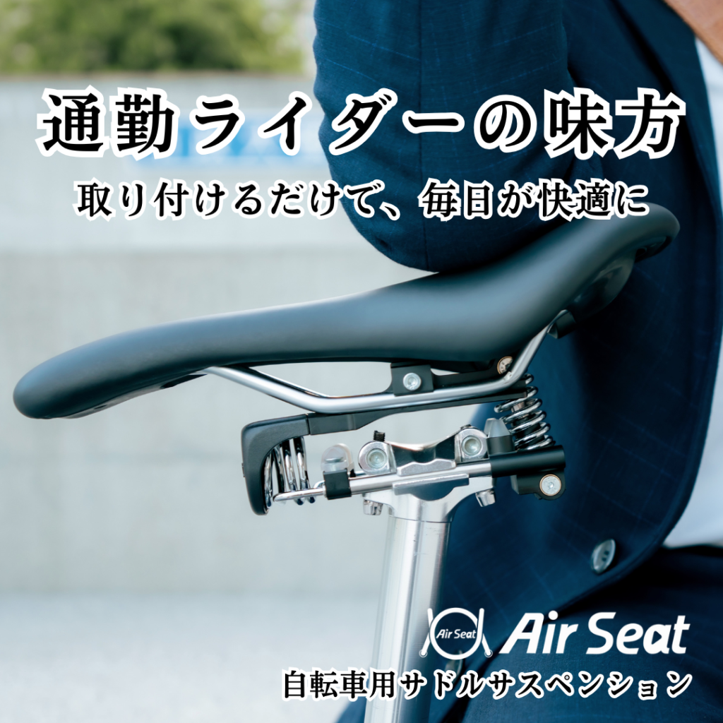 AirSeat（エアシート）を知る | まるで魔法 お尻快適サイクリング「Air
