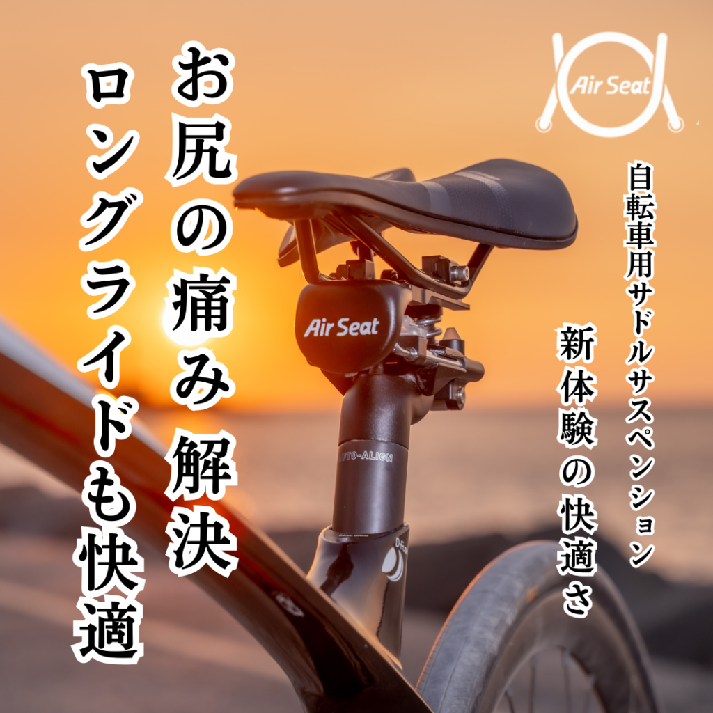 AirSeat（エアシート）を知る | まるで魔法 お尻快適サイクリング「Air