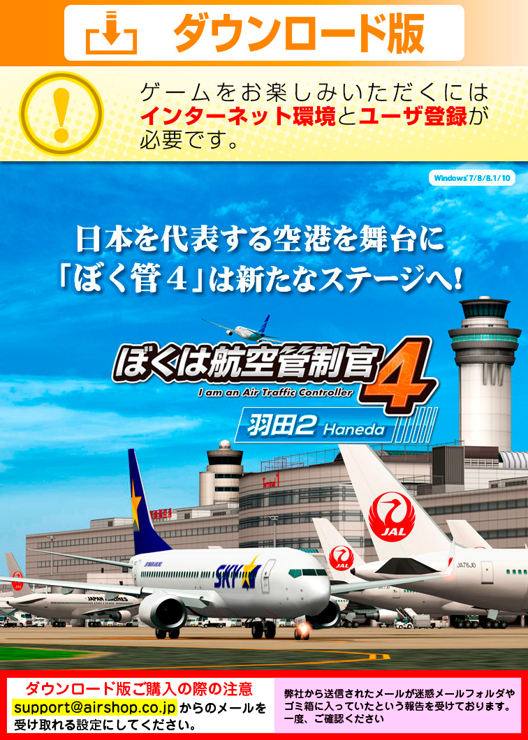 ぼくは航空管制官4 羽田2・ダウンロード版