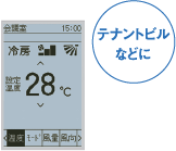 液晶ワイヤードリモコン | ガスヒートポンプエアコン（GHP） | 空調
