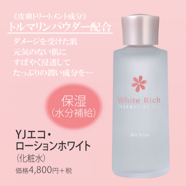 トルマリン化粧水 YJエコ・ローションホワイト 120ml 東洋ビューティ