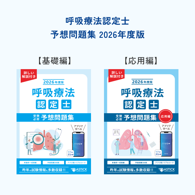 2026年度版呼吸療法認定士フルボックスパック プレミアム | アステッキ