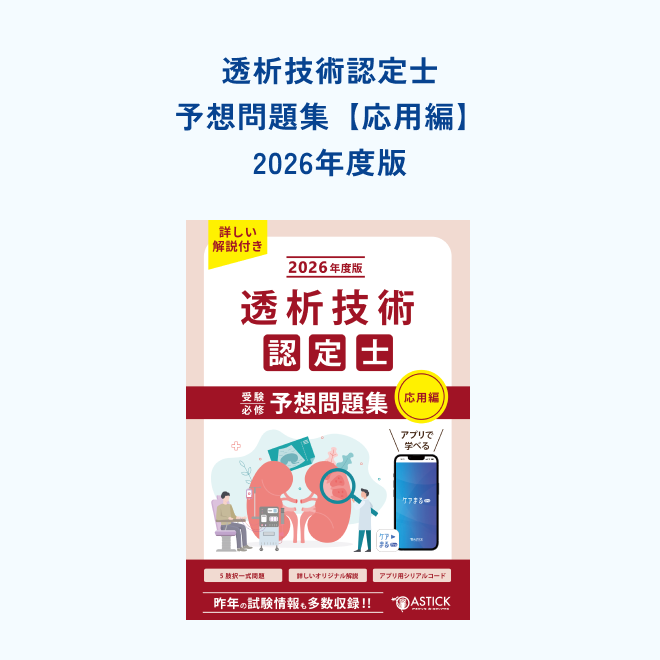 透析技術認定士予想問題集【応用編】 | アステッキ