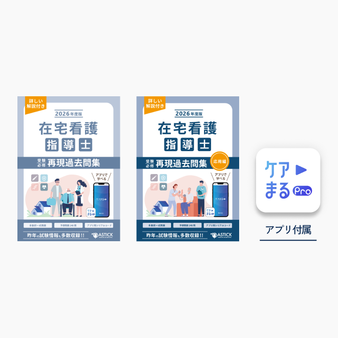 2026年度版在宅看護指導士スタートアップセット | アステッキ