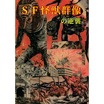 ASTRO ZOMBIES | 同人誌 SF怪獣群像の逆襲