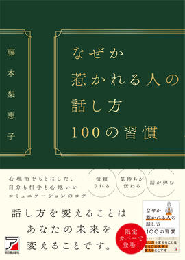なぜか惹かれる人の話し方 100の習慣 | 明日香出版社