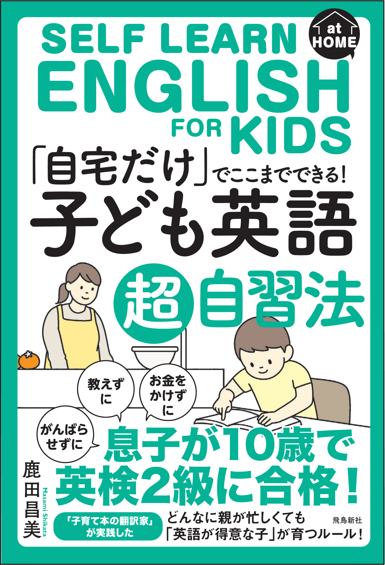 自宅だけ」でここまでできる「子ども英語」超自習法 | 株式会社 飛鳥新社