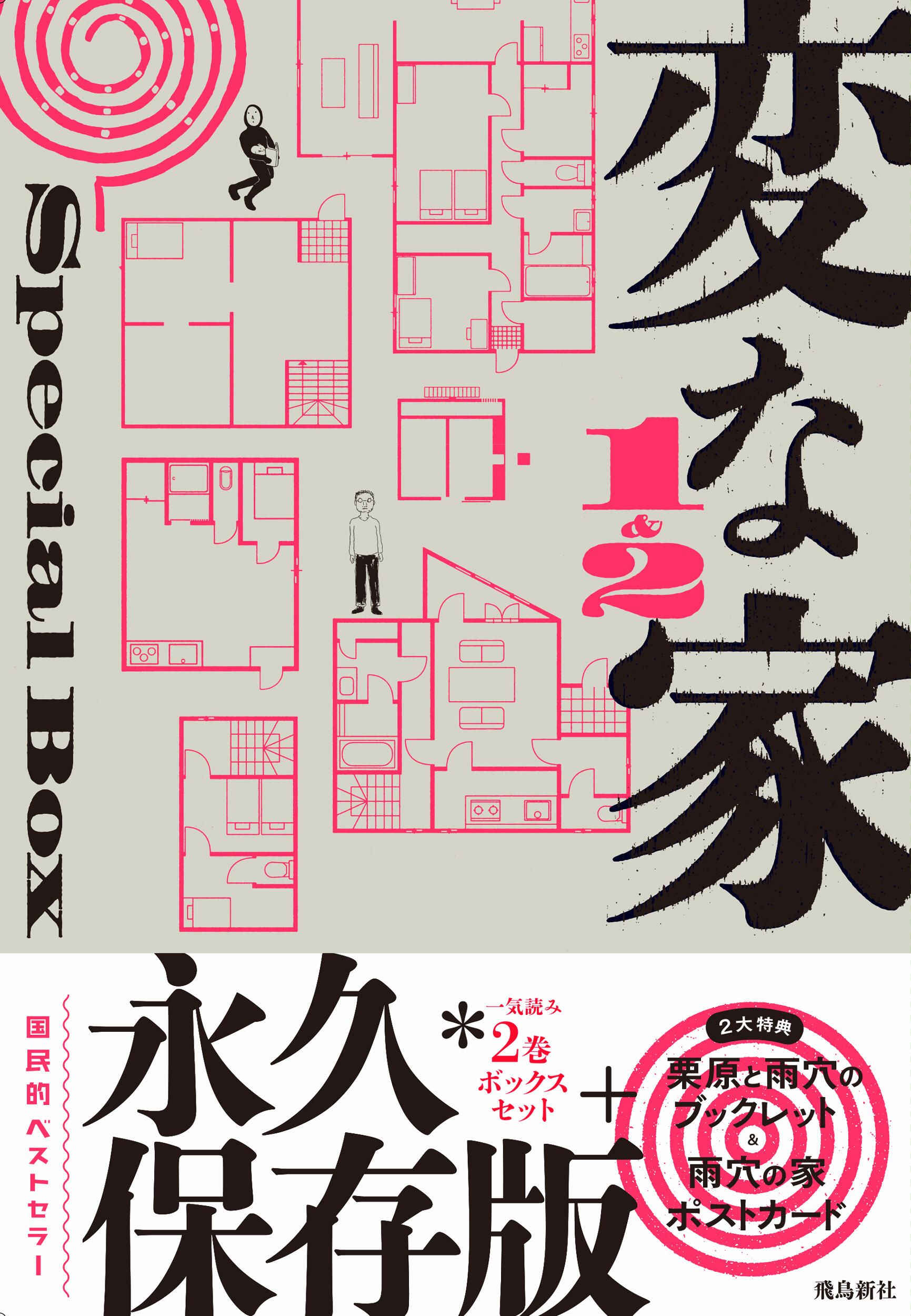 変な家1＆2Special BOX | 株式会社 飛鳥新社