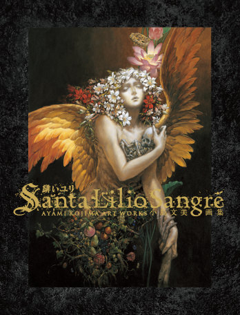 小島文美画集 Santa LilioSangre 緋いユリ | 飛鳥新社ガイド