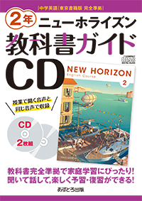教科書ガイドCD ニューホライズン2年 | あすとろ出版