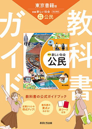 教科書ガイド 中学校（東京書籍版）新編 新しい社会 公民 | あすとろ出版