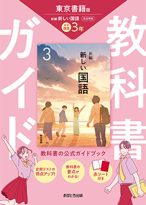 教科書ガイド 中学校（東京書籍版）新編 新しい国語3年 | あすとろ出版