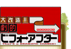 ビフォーアフター関連グッズ | 大改造!!劇的ビフォーアフター SEASON