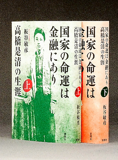 書評）『国家の命運は金融にあり 高橋是清の生涯』（上・下） 板谷敏彦