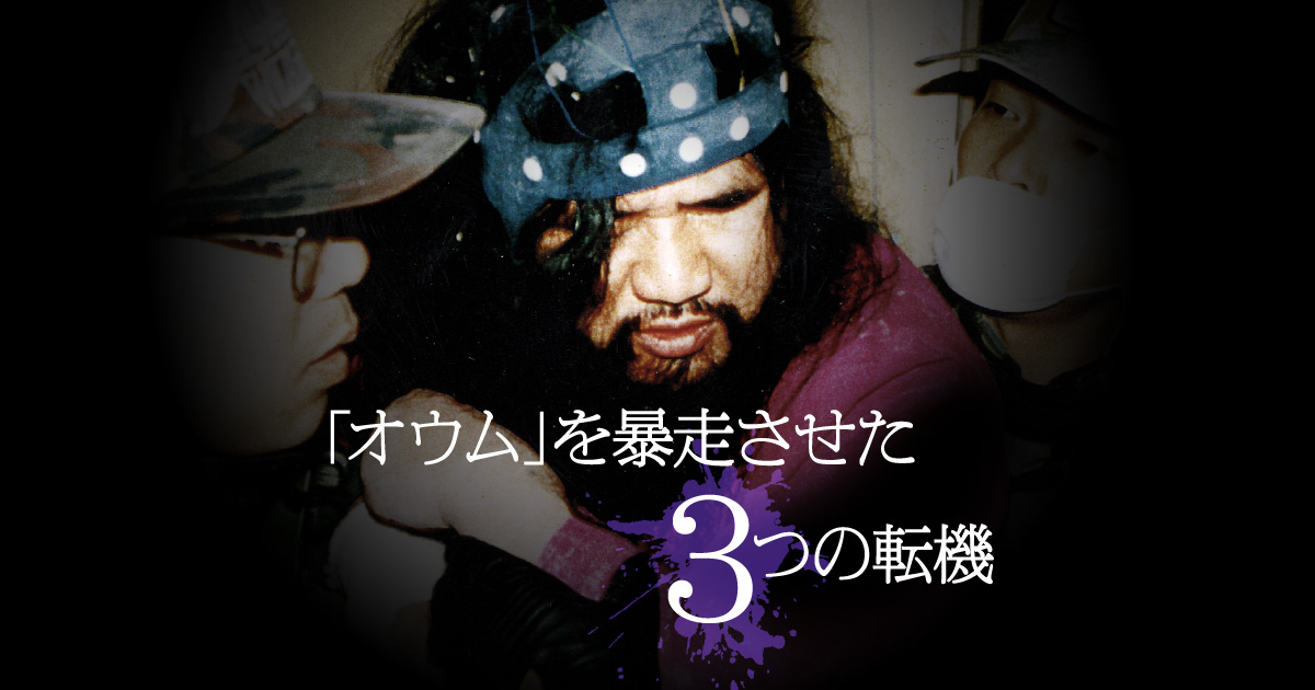 オウム」を暴走させた3つの転機：朝日新聞
