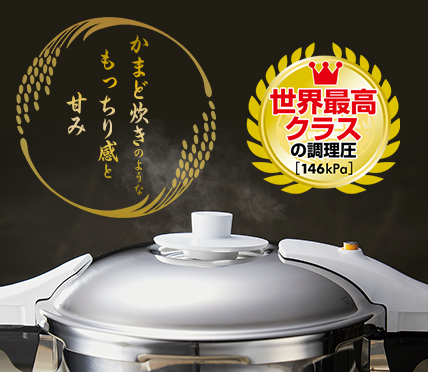 ゼロ活力なべ パスカル｜アサヒ軽金属工業【公式】｜圧力鍋(ゼロ活力