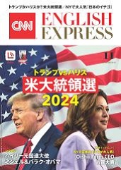 学習サポート 2024年11月号 | CNN ENGLISH EXPRESS | 朝日出版社
