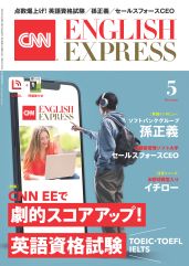 学習サポート 2025年5月号 | CNN ENGLISH EXPRESS | 朝日出版社