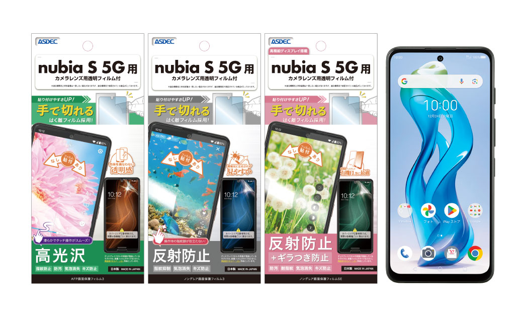 nubia S 5G」対応の保護フィルム3種を2025年1月23日（木）に販売開始