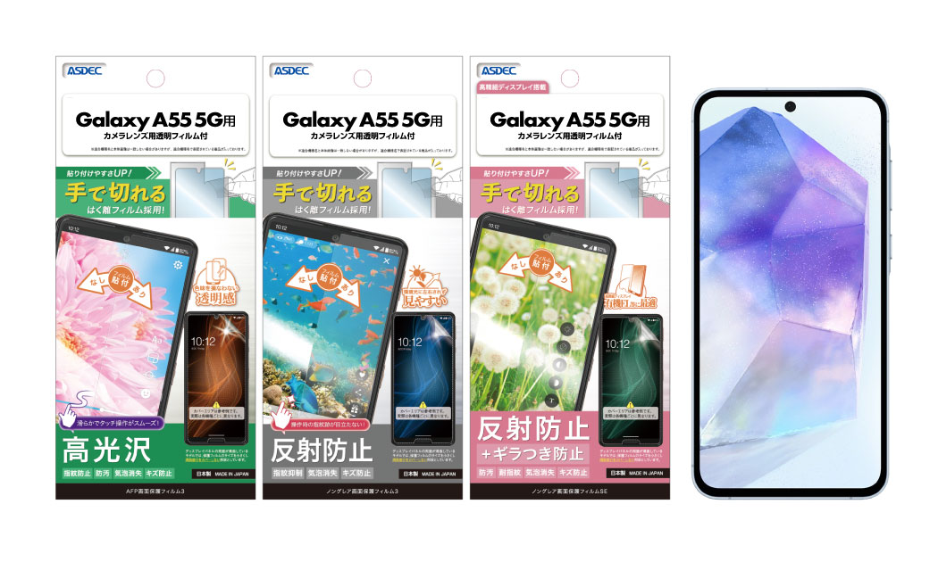 Galaxy A55 5G」対応の保護フィルム3種を6月6日（木）に販売開始
