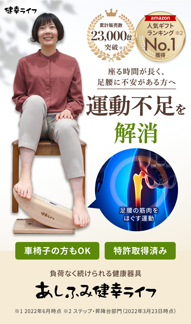 あしふみ健幸ライフ｜イスに座ったまま足踏み健康器具